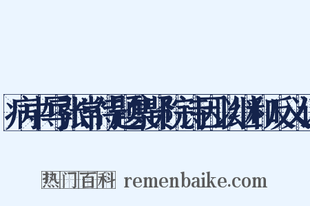 病中辱张常侍题集贤院诗因以继和反义词是什么意思的图片